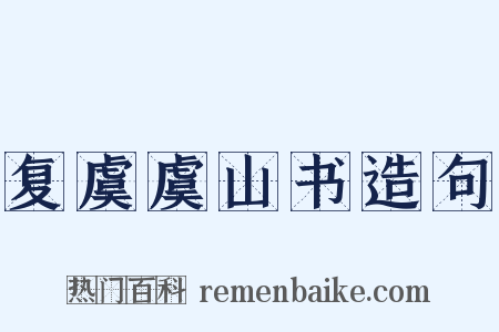 复虞虞山书造句是什么意思的图片
